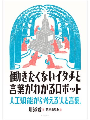 cover image of 働きたくないイタチと言葉がわかるロボット